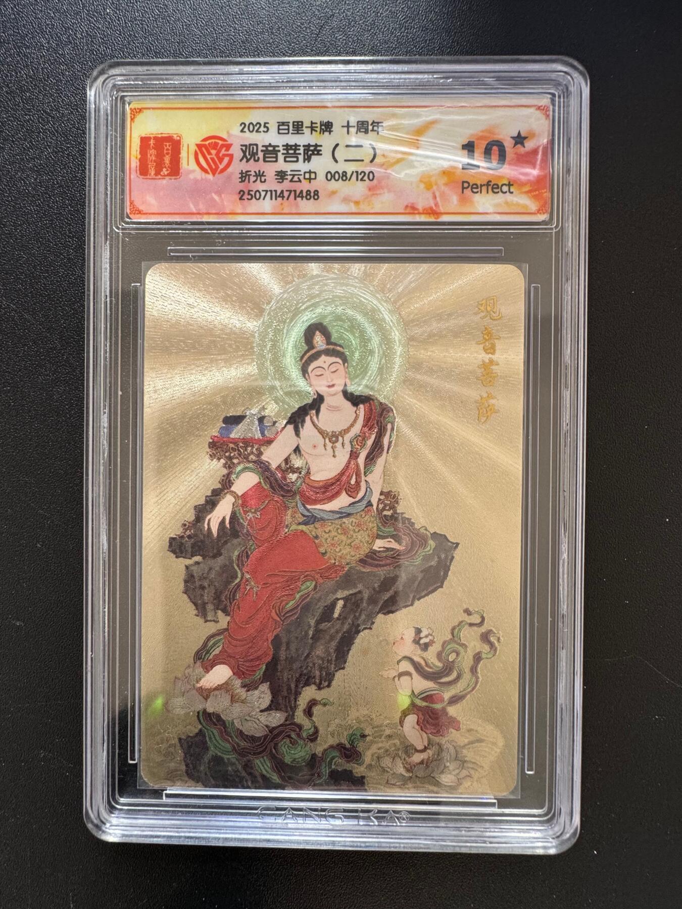 NO.17 好又多金牌大场，新店点关注不迷路！每周一站式配齐，方便凑单！（周6晚8点截拍，卖家送拍0抽成！） 【8/120编】百里十周年 李云中 观音菩萨二 折光 10星