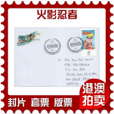 2025年12月13日19:30海外、大陆、澳门、香港邮政精品首日实寄封拍卖专场 - 2022法国《火影忍者》自然封首日实寄封