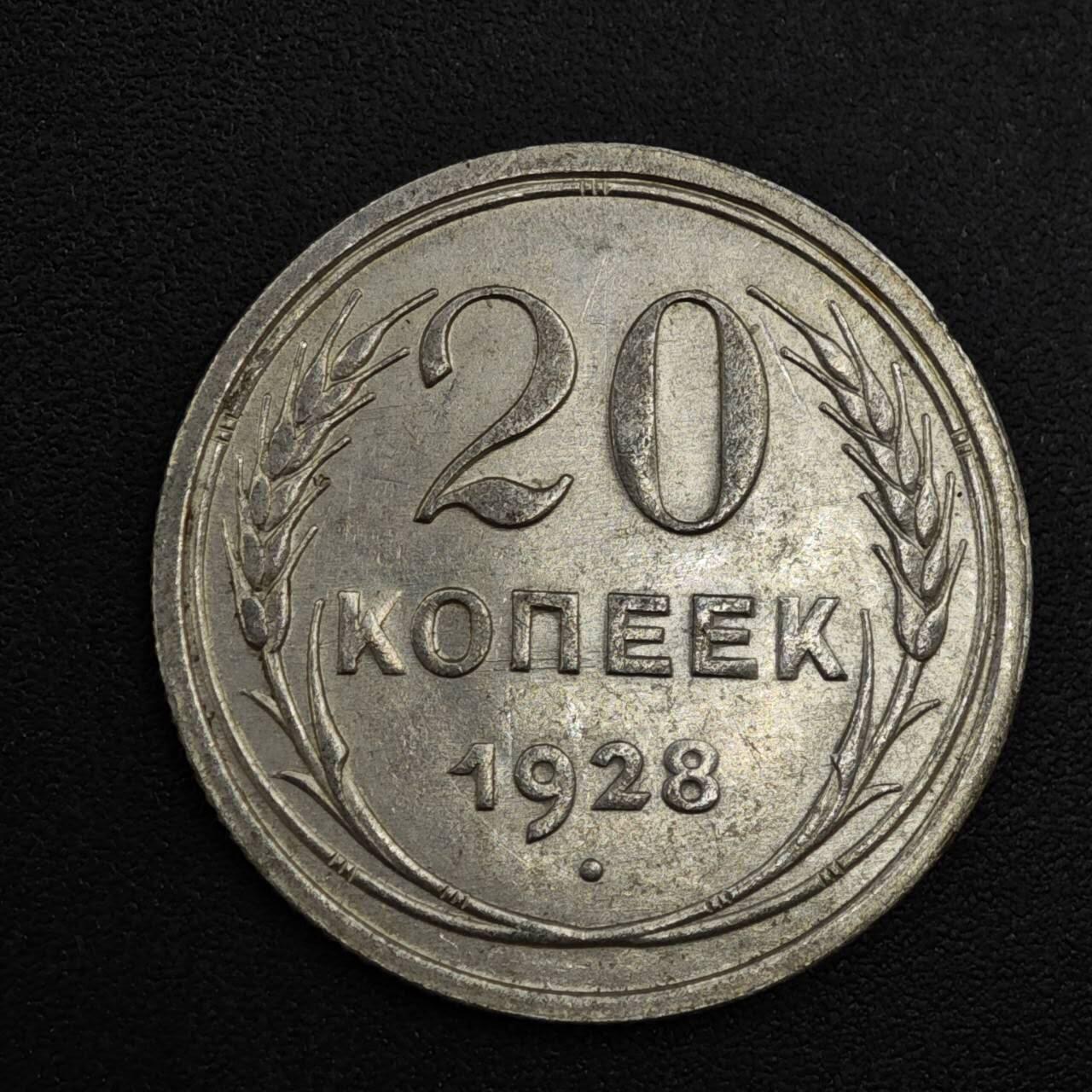 【淘币小摊】实时拍第八百二十一拍   散币场   满百包邮可预留二周 每周一统一发货   苏联1928年20戈比银币