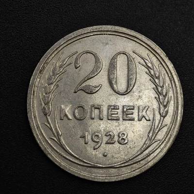 【淘币小摊】实时拍第八百二十一拍   散币场   满百包邮可预留二周 每周一统一发货   - 苏联1928年20戈比银币