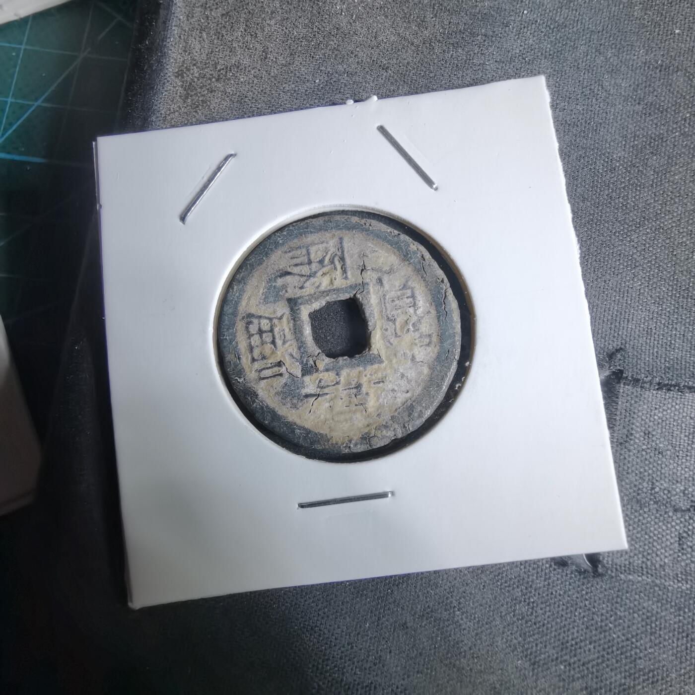 沼泽如烟--第924场 嘉隆通宝背七分