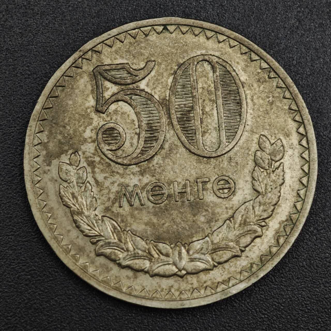 【淘币小摊】实时拍第八百二十一拍   散币场   满百包邮可预留二周 每周一统一发货   蒙古1981年50戈比镍币