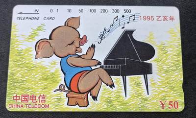 中国集卡电话磁卡专场拍卖(五十二) - 国卡猪年生肖一孔旧卡