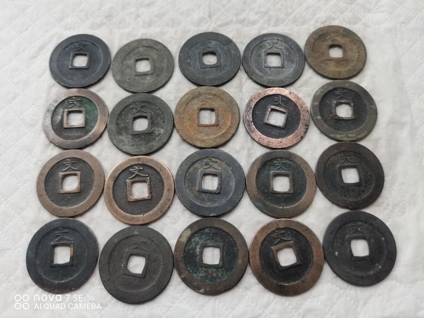 日本币 宽永通宝背文20枚