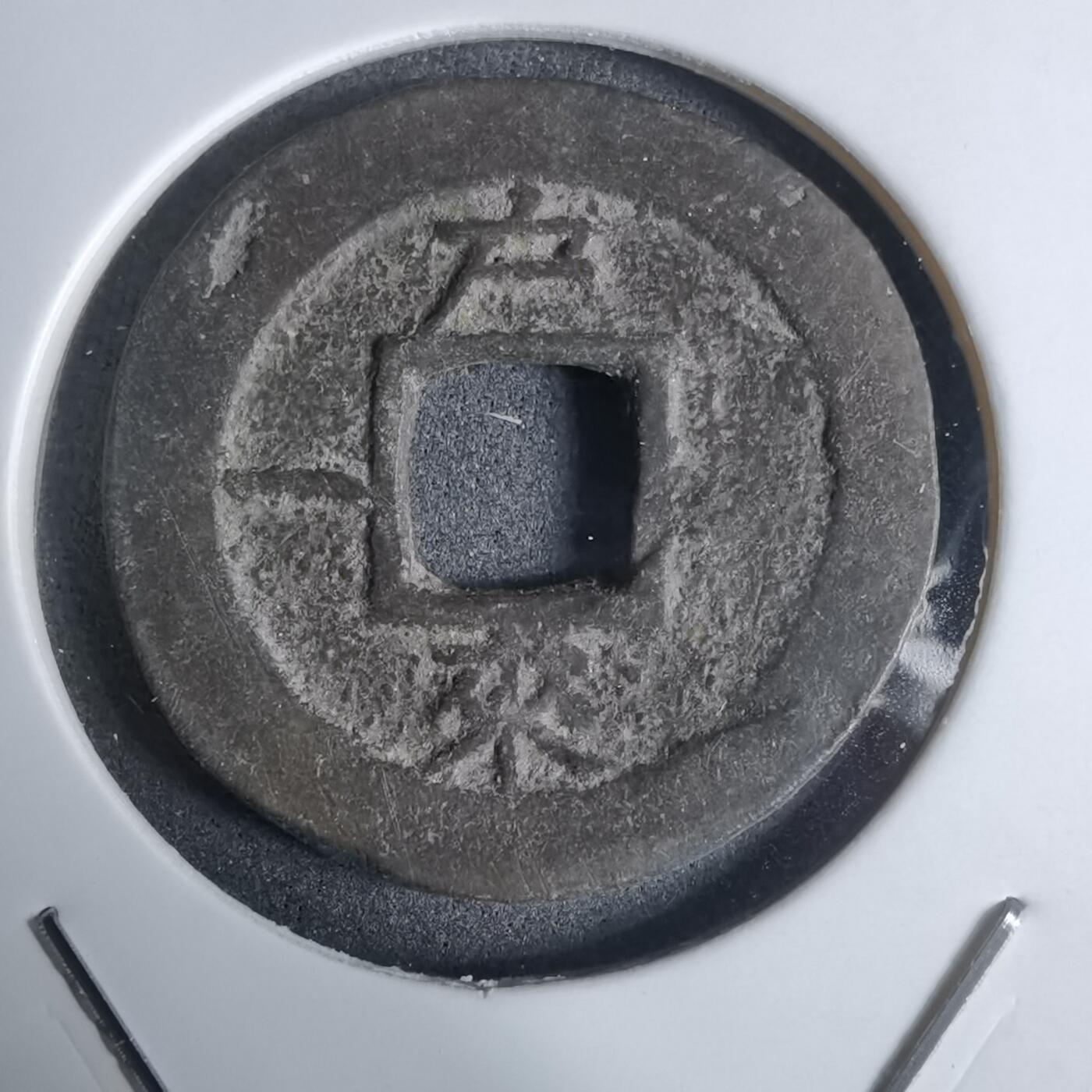 沼泽如烟--第924场 常平通宝