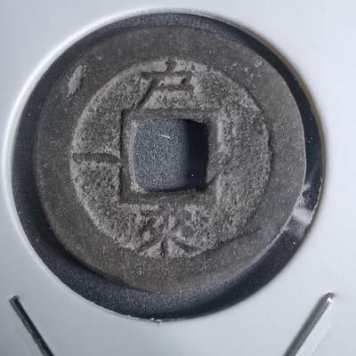 沼泽如烟--第924场 - 常平通宝