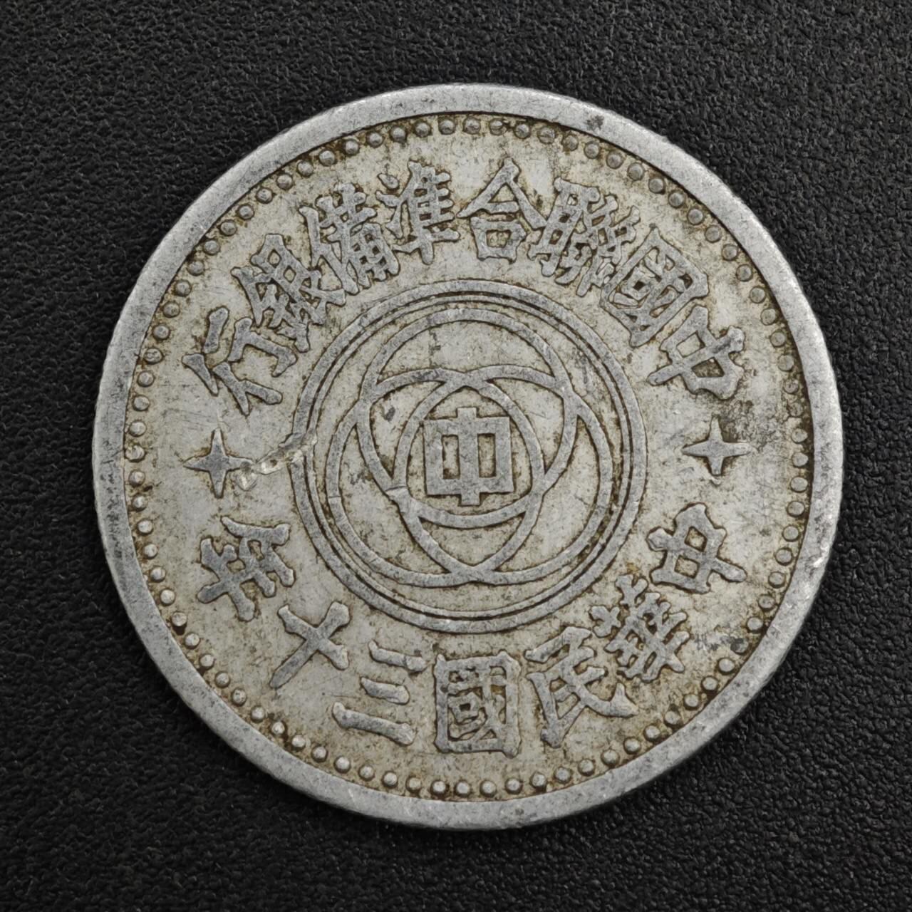 【淘币小摊】实时拍第八百二十一拍   散币场   满百包邮可预留二周 每周一统一发货   中国联合准备银行天坛壹角铝币