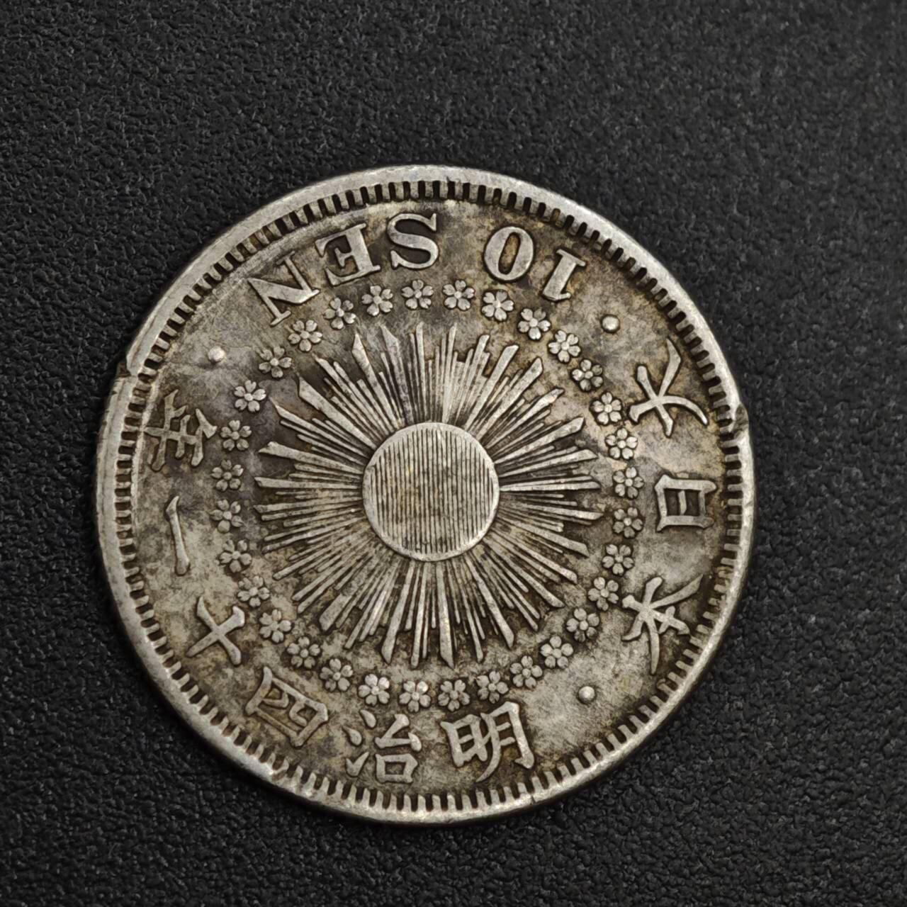 【淘币小摊】实时拍第八百二十一拍   散币场   满百包邮可预留二周 每周一统一发货   日本明治四十一年旭日十钱银币