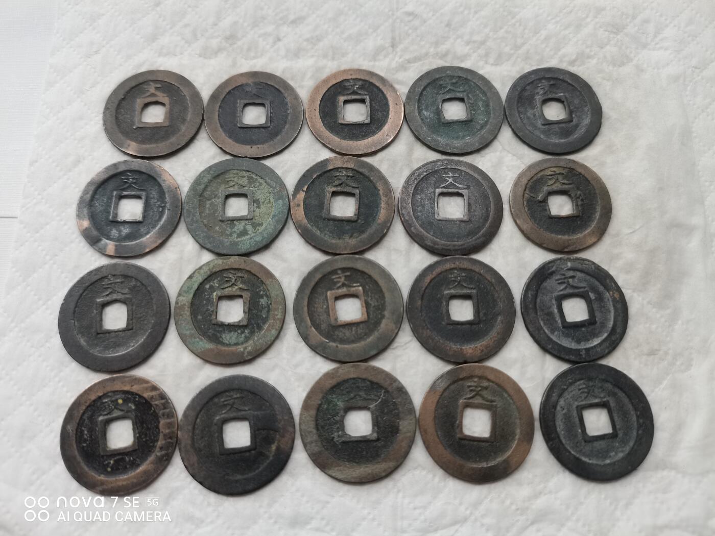 日本币 宽永通宝背文20枚