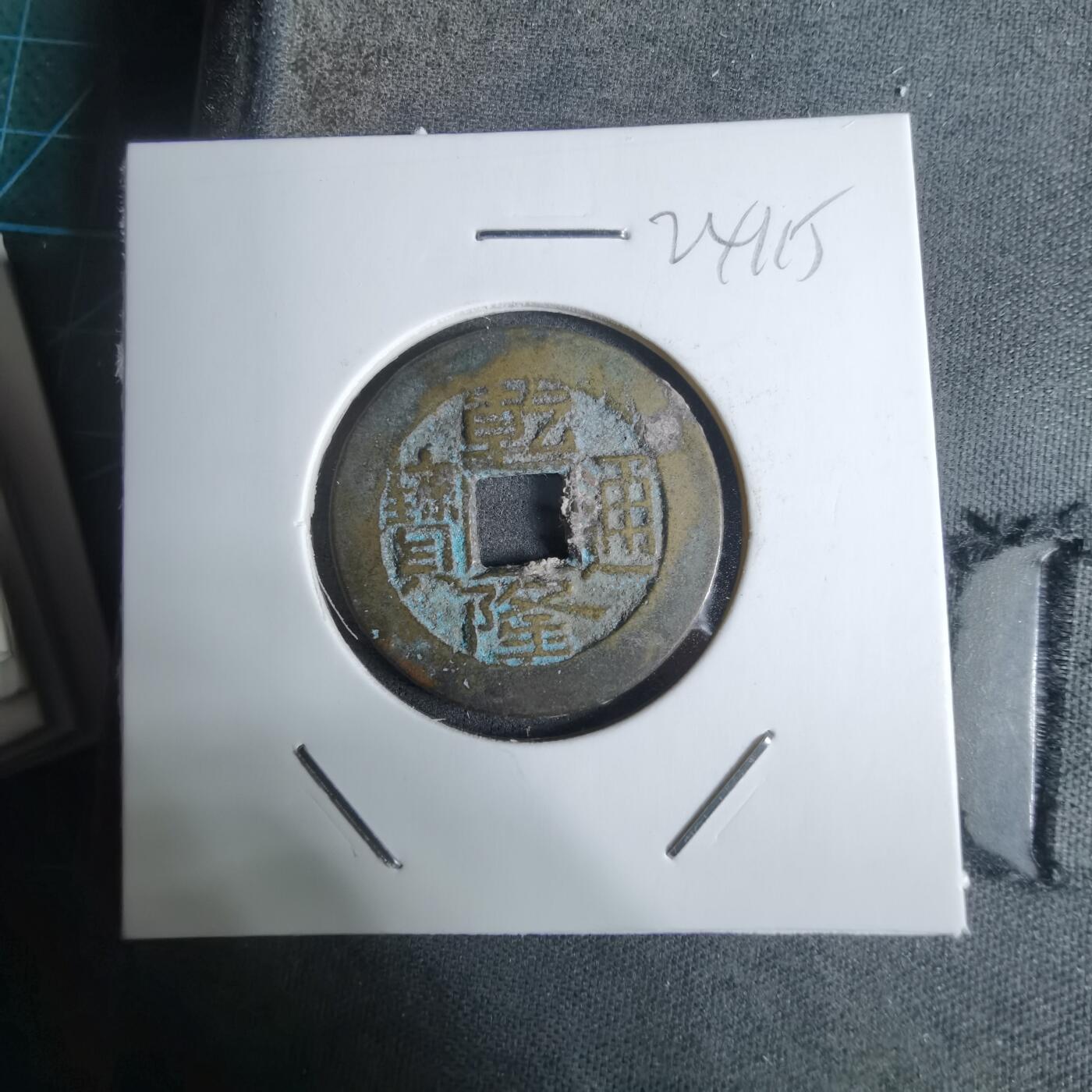 沼泽如烟--第924场 乾隆通宝