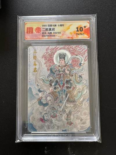 NO.17 好又多金牌大场，新店点关注不迷路！每周一站式配齐，方便凑单！（周6晚8点截拍，卖家送拍0抽成！） - 【50/120编】百里十周年 冯涛 二郎真君 折光 爆金10星