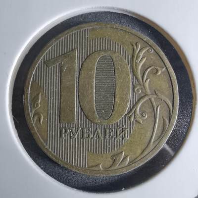 沼泽如烟--第924场 - 俄罗斯2010年10卢布