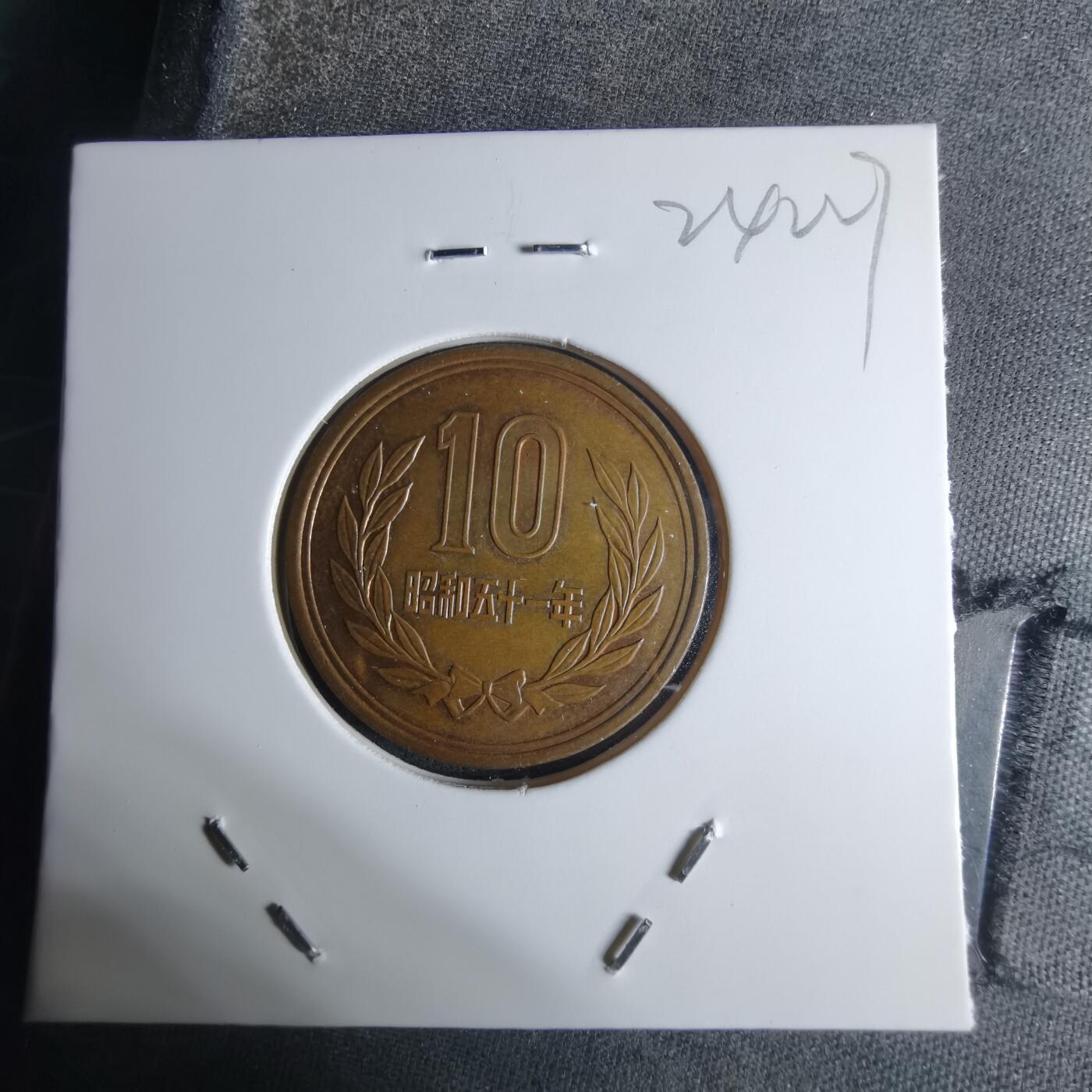 沼泽如烟--第924场 昭和五十一年十元