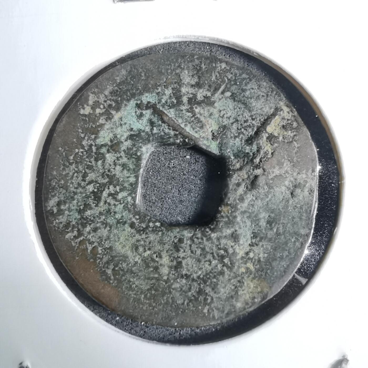 沼泽如烟--第924场 常平通宝