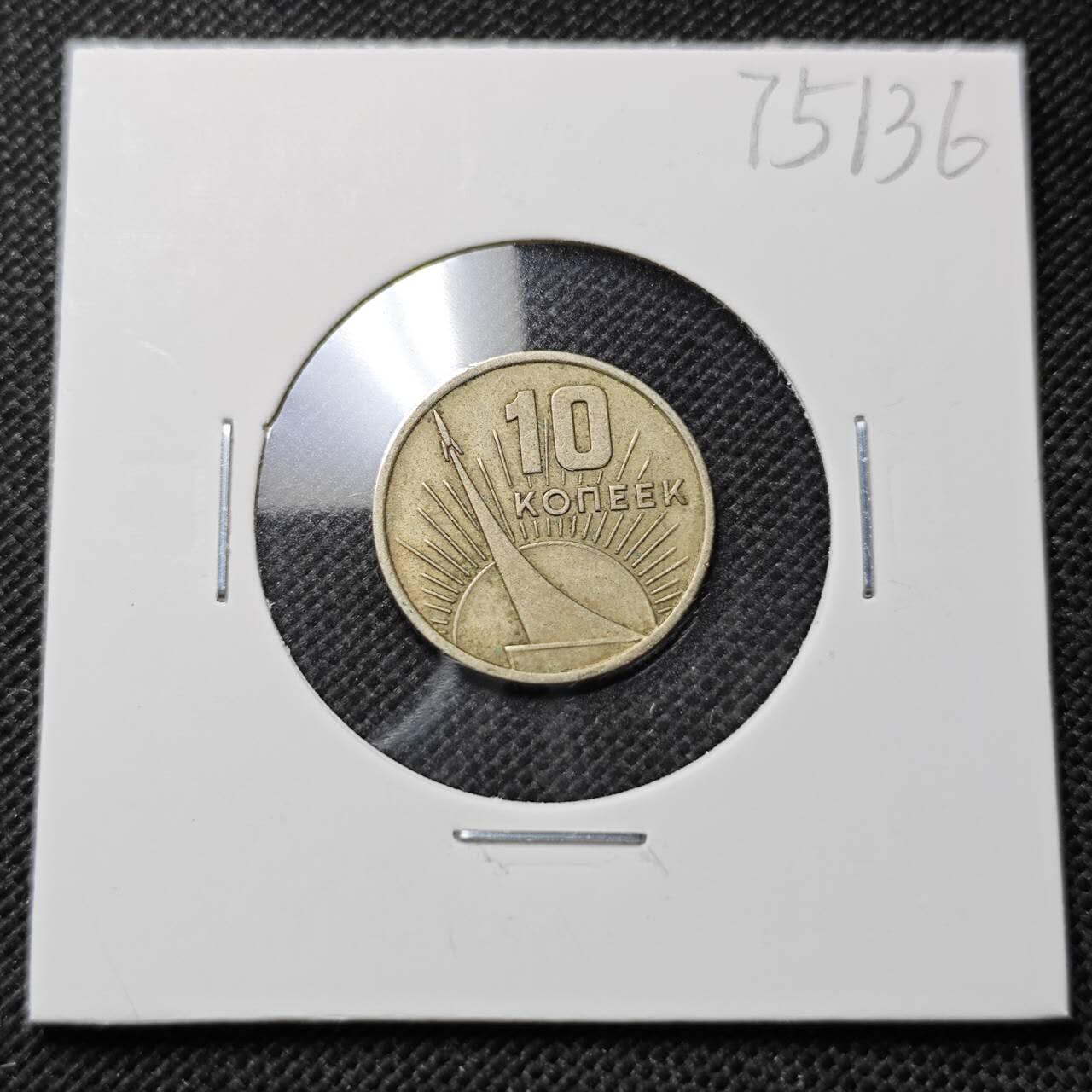 KK钱币收藏小铺 第375期  2月预留时间 周末发货  苏联10戈比纪念币