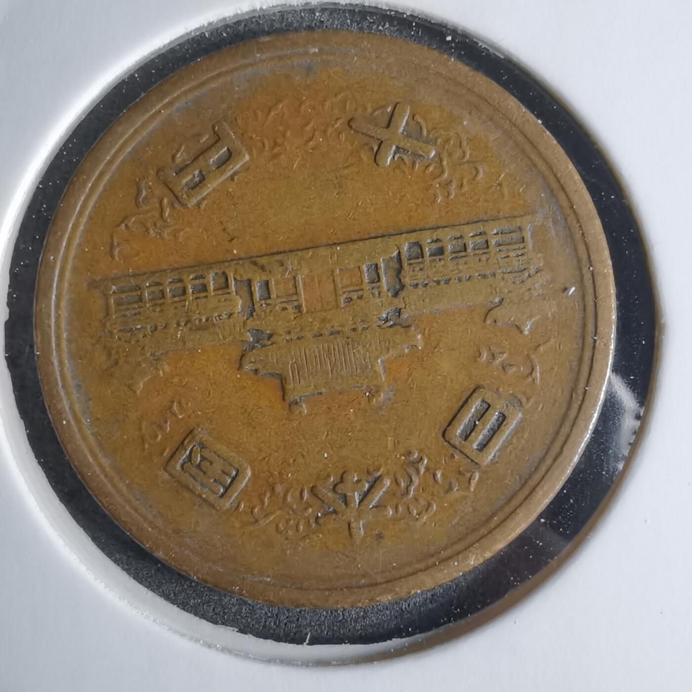 沼泽如烟--第924场 昭和二十九年齿边十元