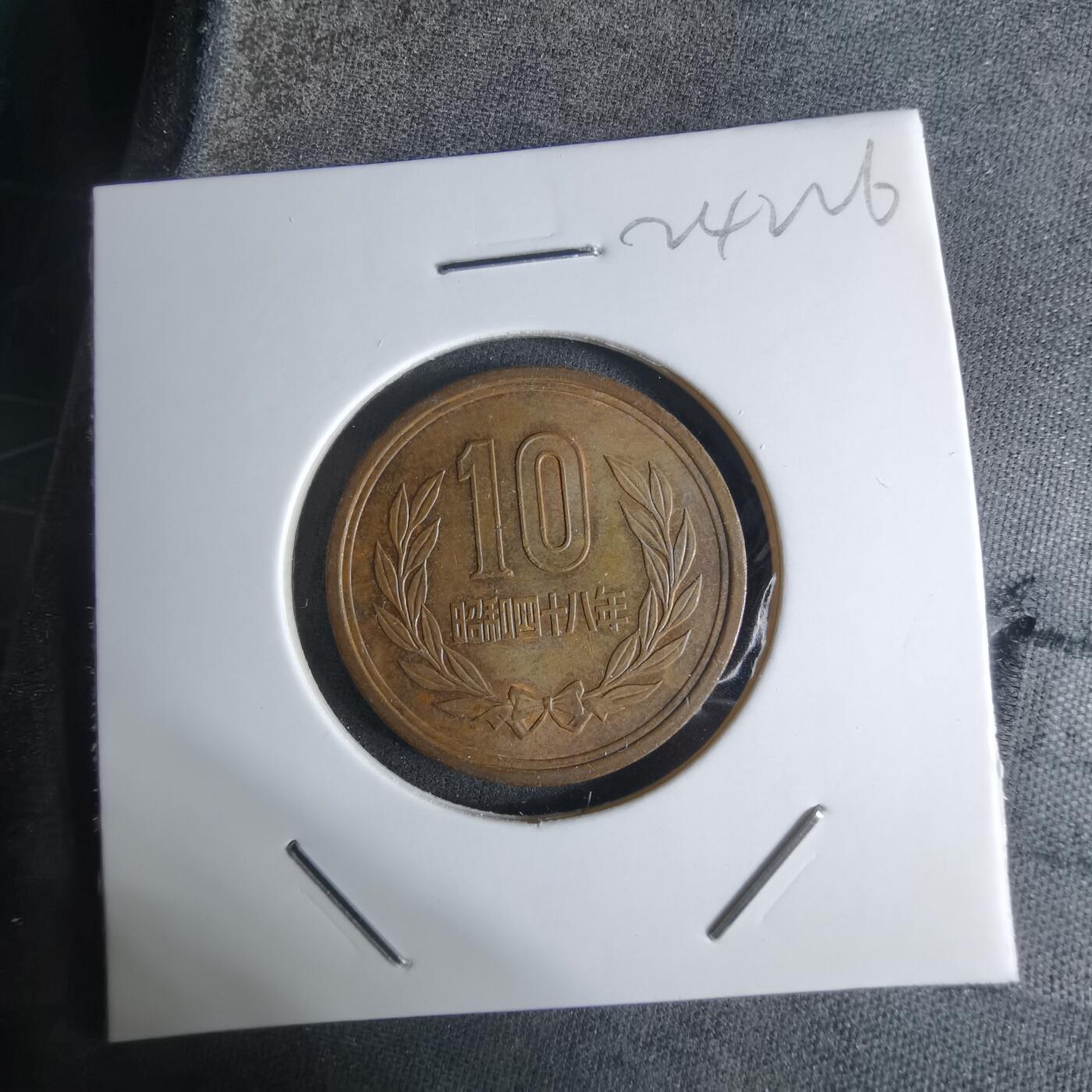 沼泽如烟--第924场 昭和四十八年十元