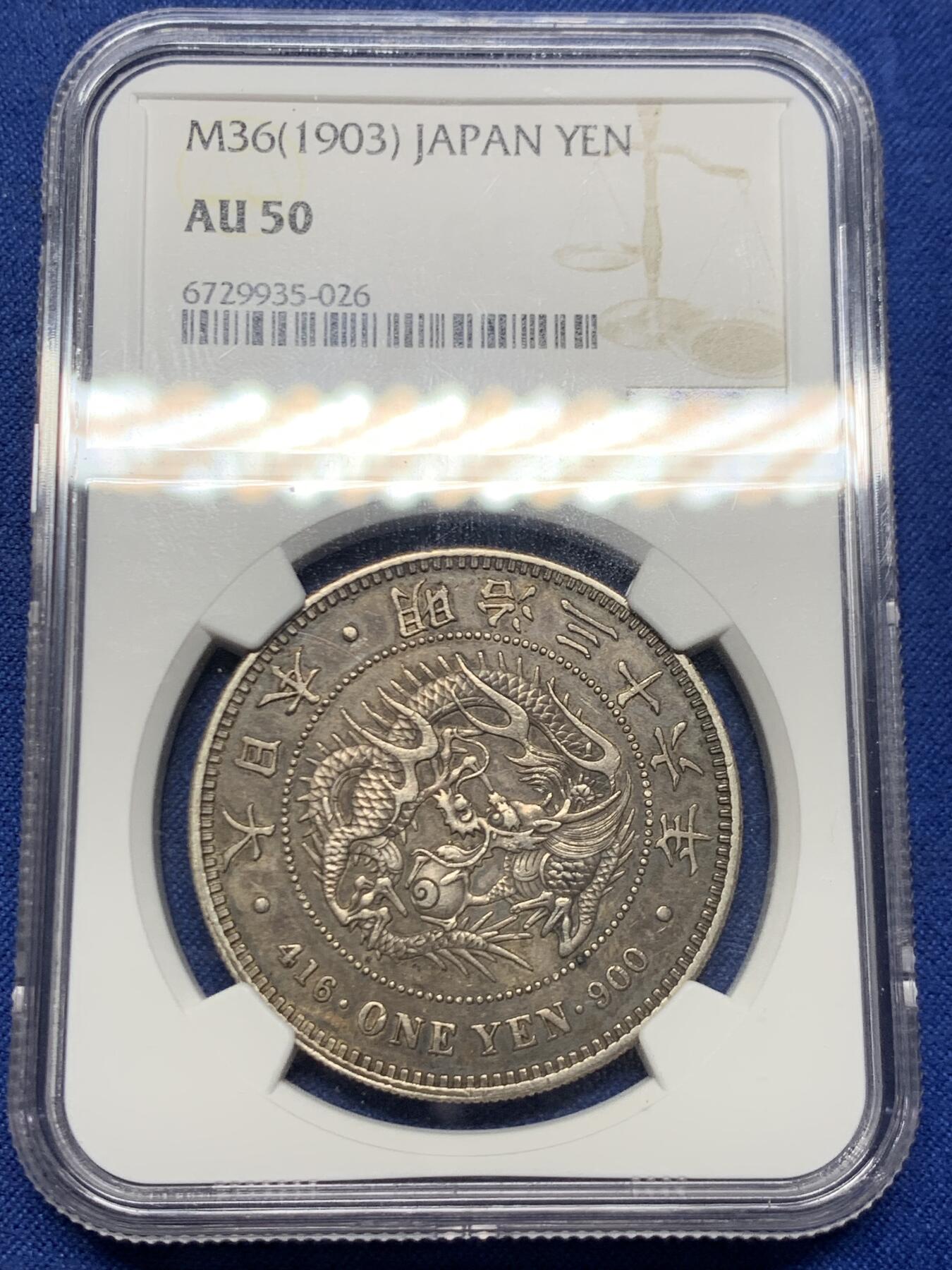 《竞宝斋》第445场 周日，周一，2场连拍 （全场包邮） NGC AU50 日本1903明治三十六年龙洋一元银币 酱彩老味道