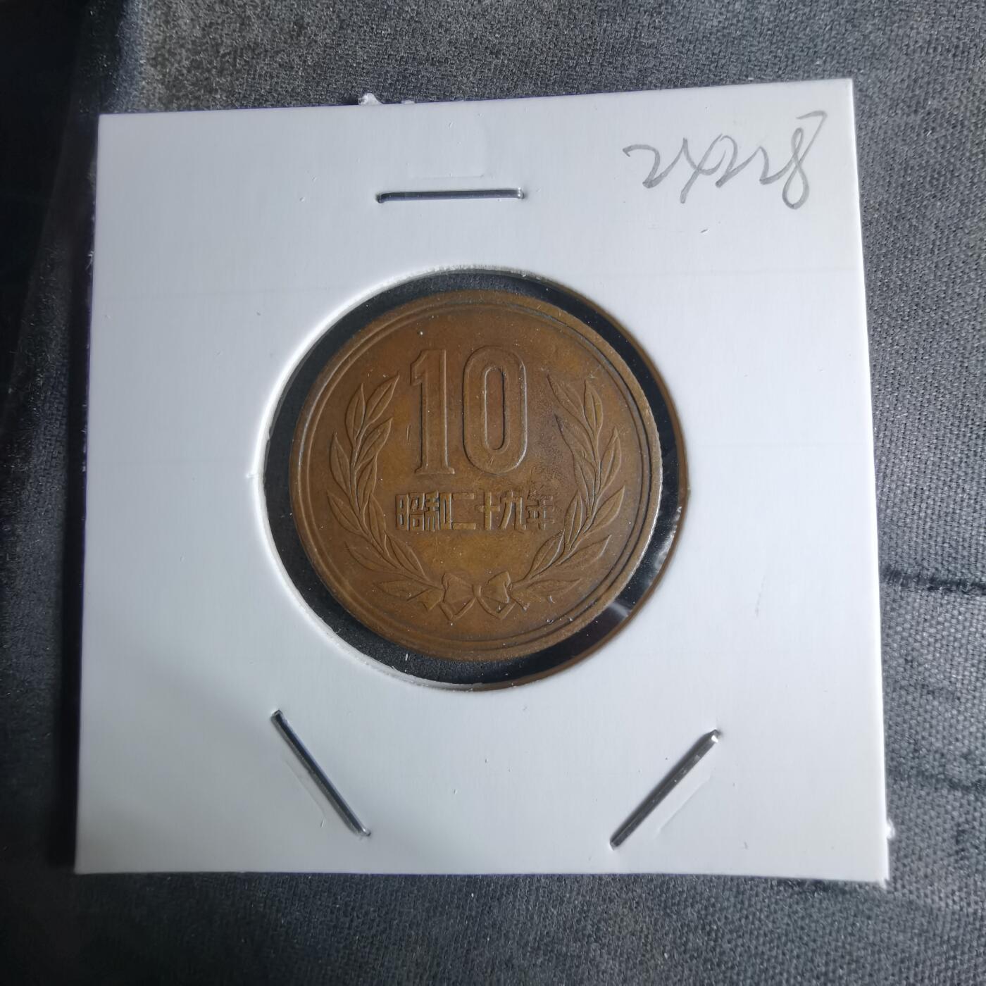 沼泽如烟--第924场 昭和二十九年十元齿边