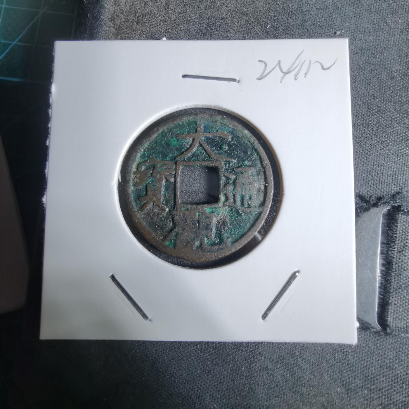 沼泽如烟--第924场 大观通宝