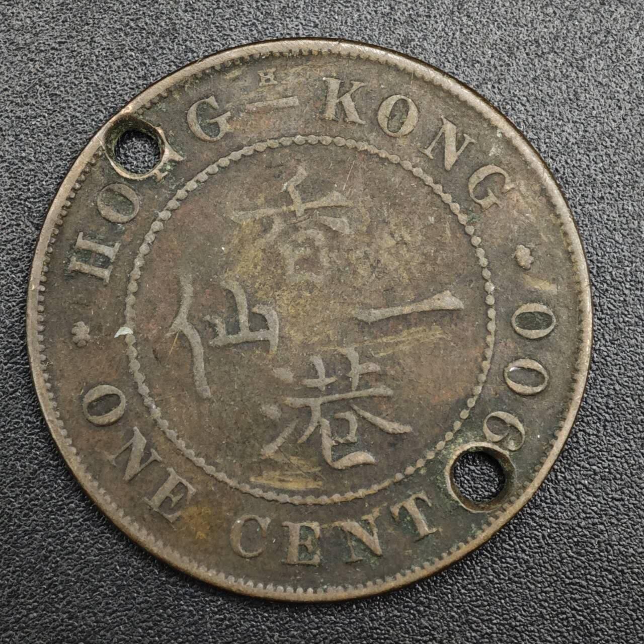 【淘币小摊】实时拍第八百二十一拍   散币场   满百包邮可预留二周 每周一统一发货   香港1900年维多利亚一仙铜币有孔