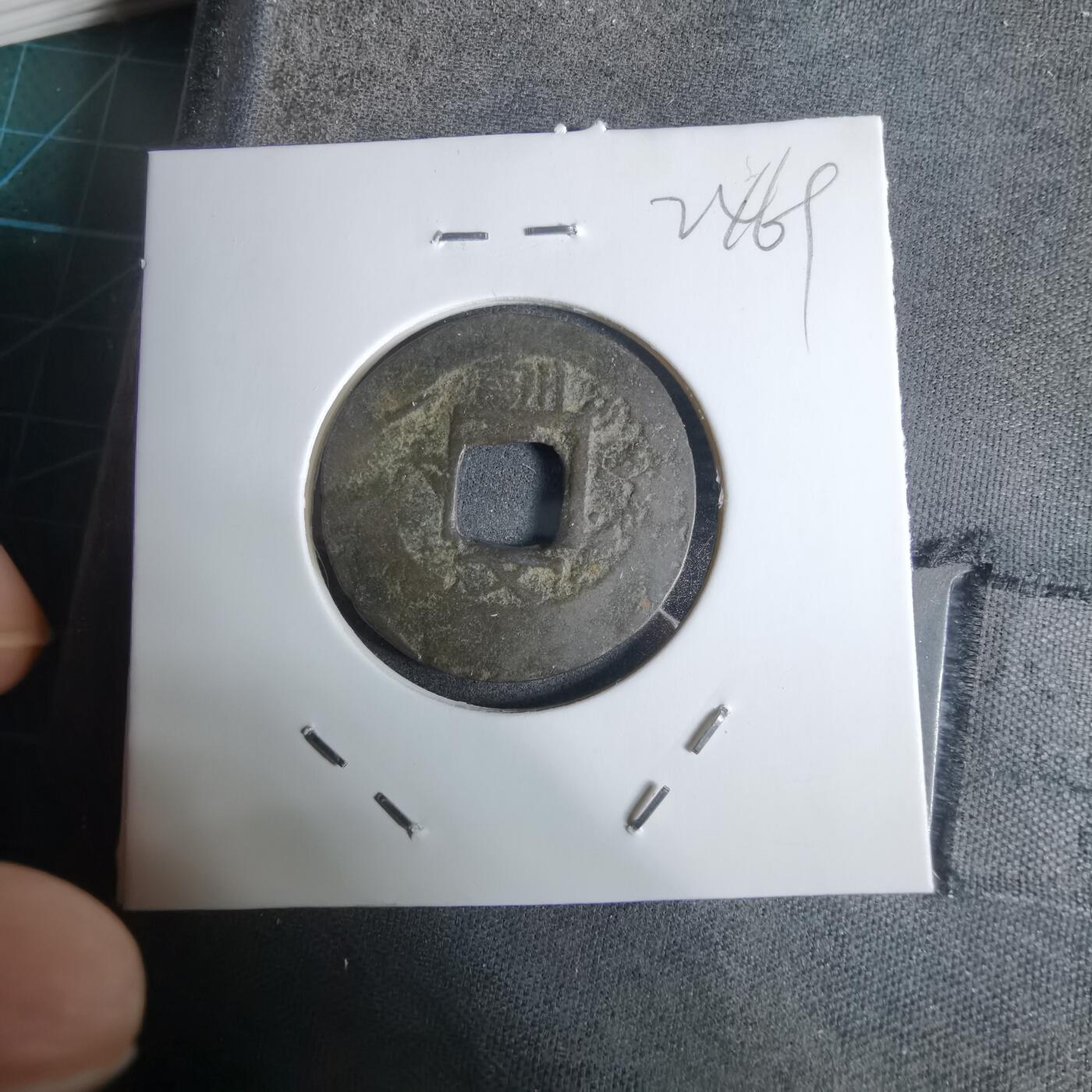 沼泽如烟--第924场 常平通宝