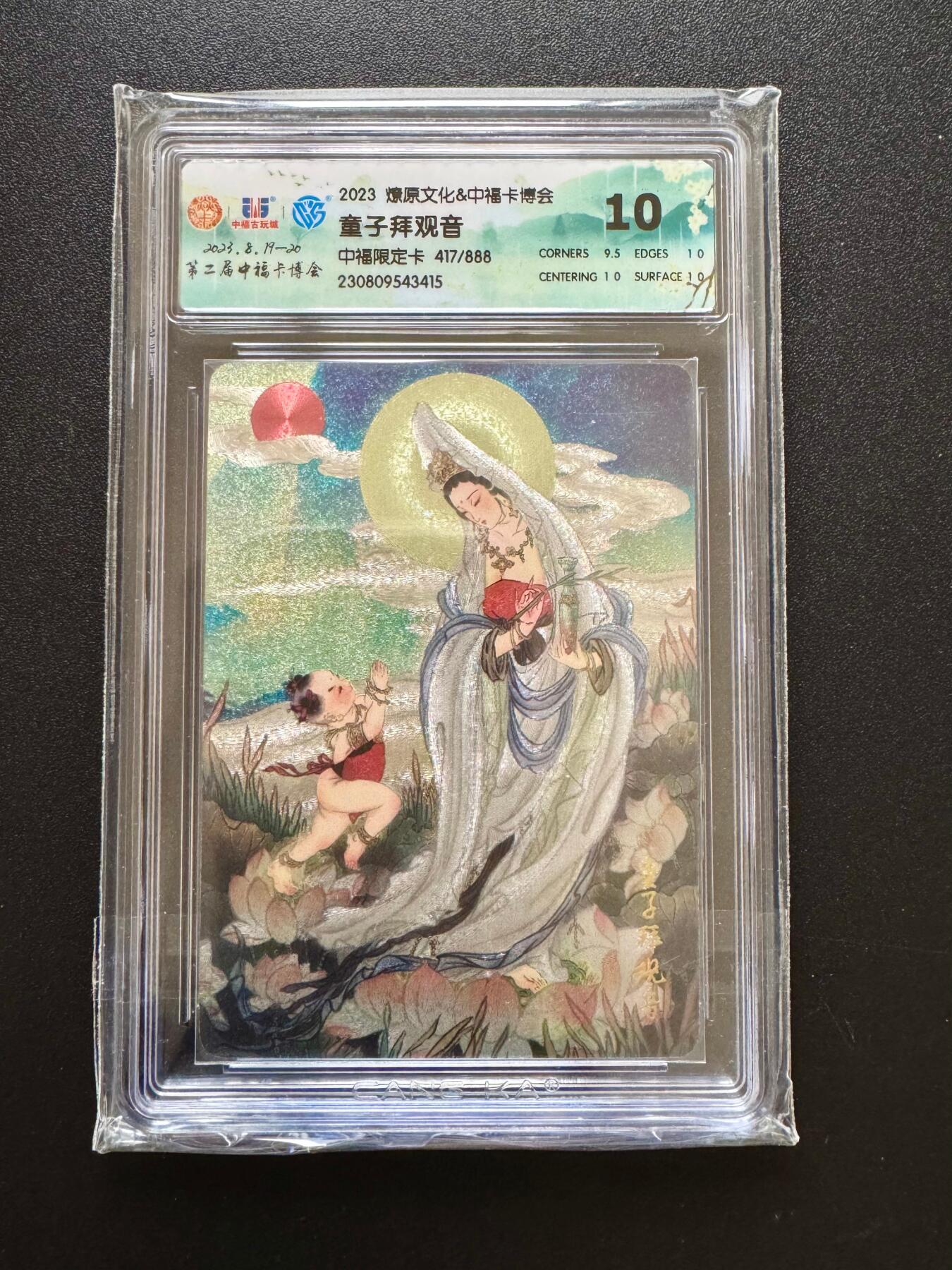 NO.17 好又多金牌大场，新店点关注不迷路！每周一站式配齐，方便凑单！（周6晚8点截拍，卖家送拍0抽成！） 【417/888编】燎原 童子拜观音 粗闪 10分