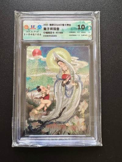 NO.17 好又多金牌大场，新店点关注不迷路！每周一站式配齐，方便凑单！（周6晚8点截拍，卖家送拍0抽成！） - 【417/888编】燎原 童子拜观音 粗闪 10分