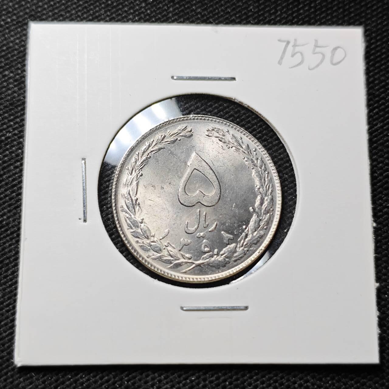 KK钱币收藏小铺 第375期  2月预留时间 周末发货  伊朗5里亚尔 好品