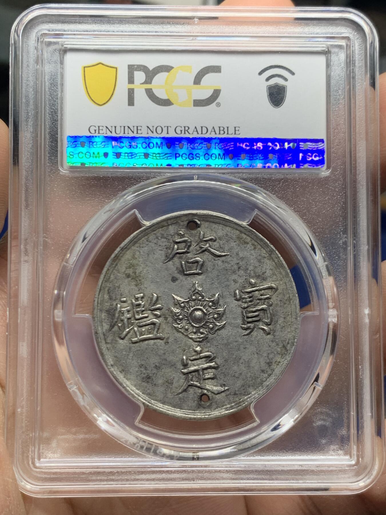 《竞宝斋》第445场 周日，周一，2场连拍 （全场包邮） PCGS AU98 安南1916年啓定宝鑑五钱飞龙银币 启定帝在位时间极短 曾打孔用于悬挂流苏赏赐王公贵族 珍罕品种
