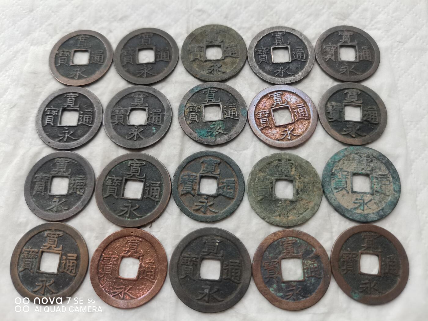 日本币 宽永通宝20枚