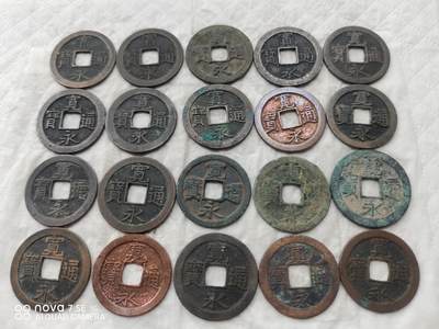 日本币 - 宽永通宝20枚