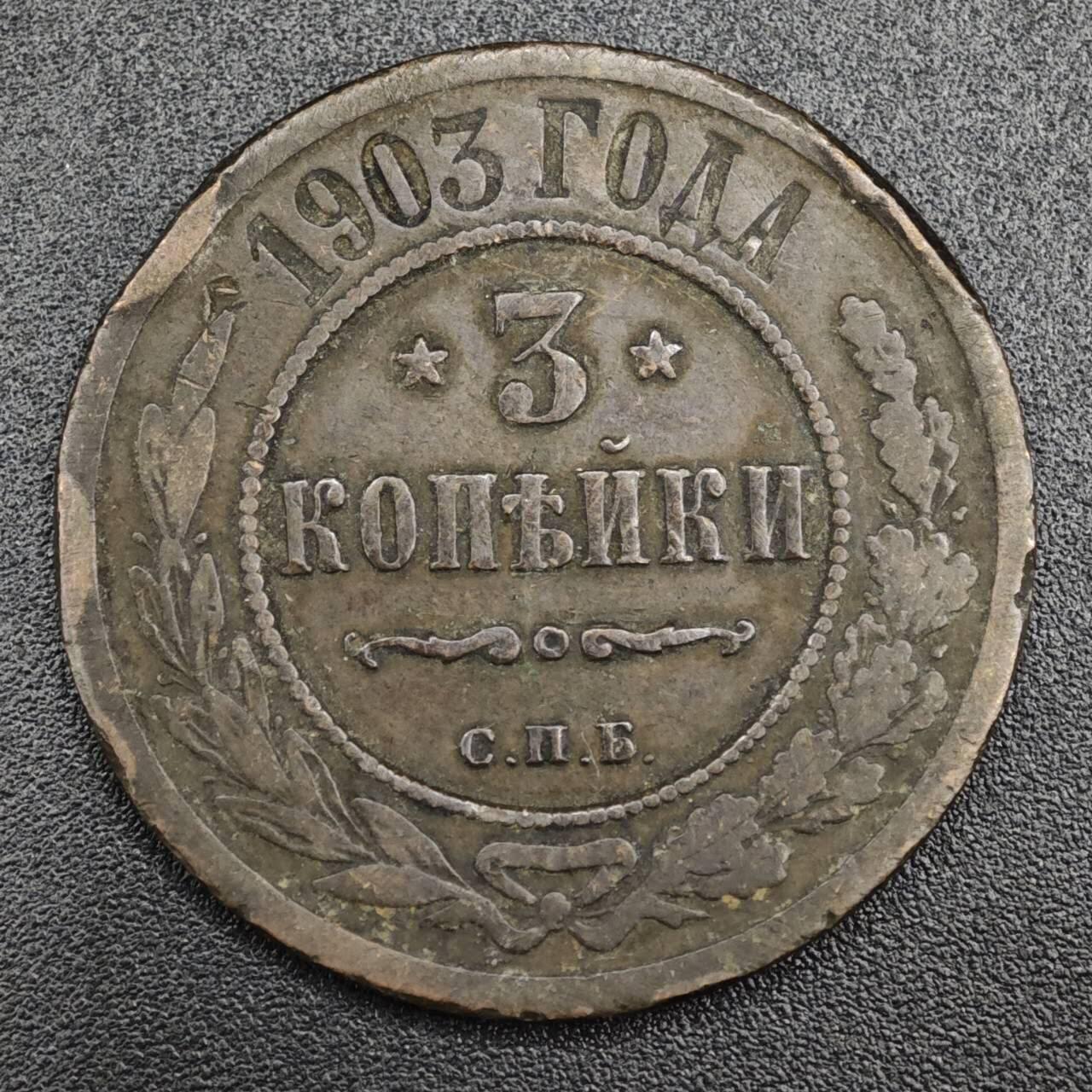 【淘币小摊】实时拍第八百二十一拍   散币场   满百包邮可预留二周 每周一统一发货   沙俄1903年3戈比铜币