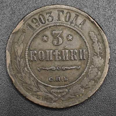 【淘币小摊】实时拍第八百二十一拍   散币场   满百包邮可预留二周 每周一统一发货   - 沙俄1903年3戈比铜币