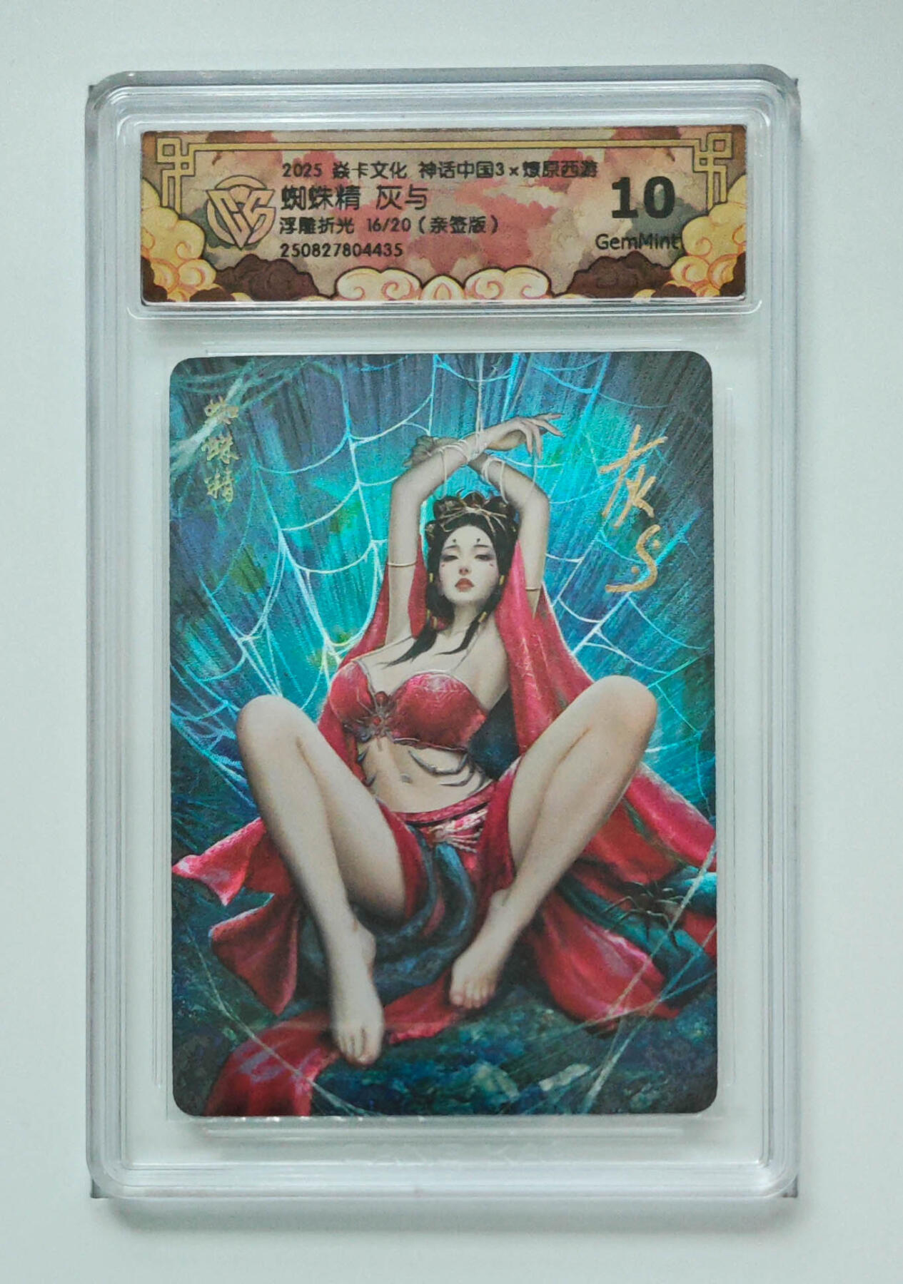 阳大大卡牌拍卖第86期（持续收拍品，周六晚上九点截拍，进群福利早知道） 【亲签卡】焱卡文化 神话中国3  燎原西游  蜘蛛精 灰与  浮雕折光亲签 16/20