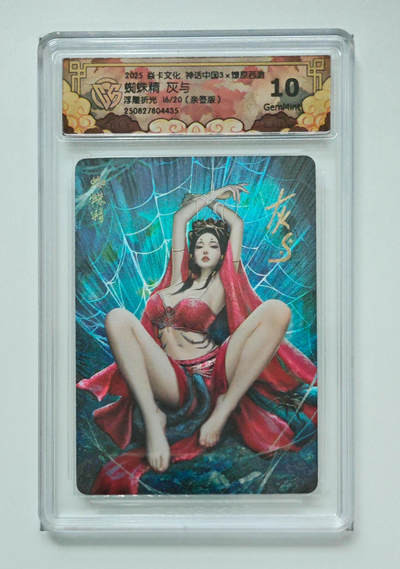 阳大大卡牌拍卖第86期（持续收拍品，周六晚上九点截拍，进群福利早知道） - 【亲签卡】焱卡文化 神话中国3  燎原西游  蜘蛛精 灰与  浮雕折光亲签 16/20