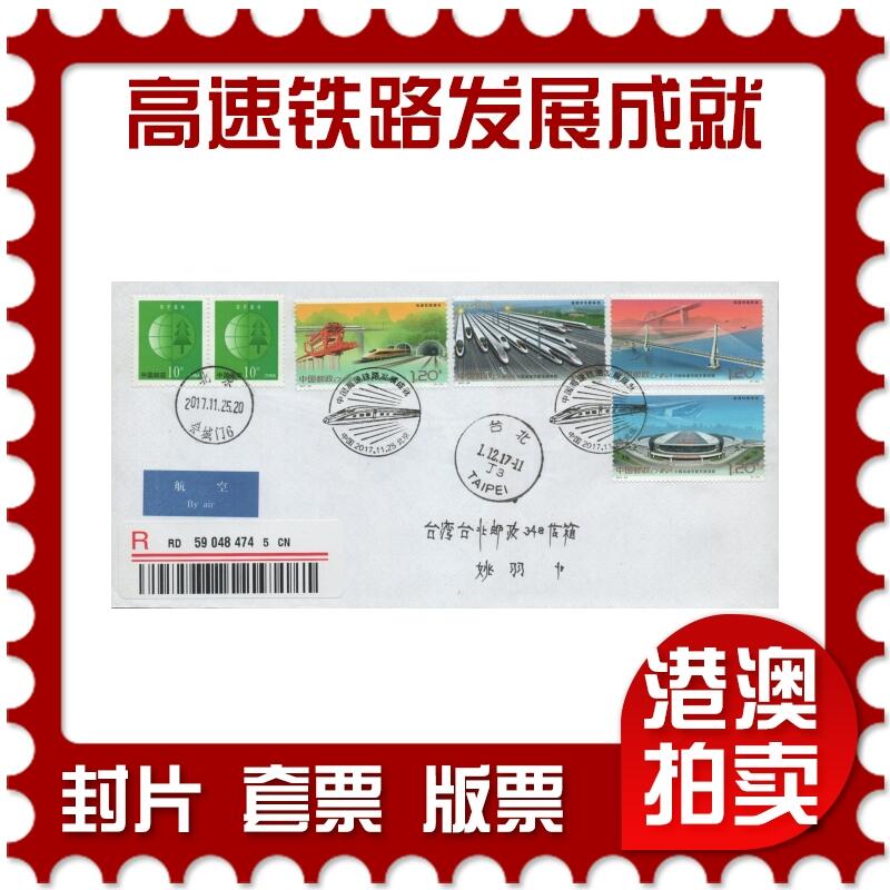 2025年12月13日19:30海外、大陆、澳门、香港邮政精品首日实寄封拍卖专场 2017中国《中国高速铁路发展成就》自然封首日实寄封