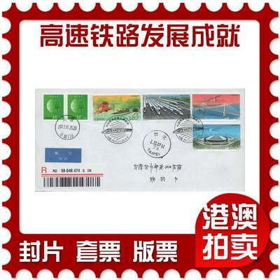2025年12月13日19:30海外、大陆、澳门、香港邮政精品首日实寄封拍卖专场 - 2017中国《中国高速铁路发展成就》自然封首日实寄封