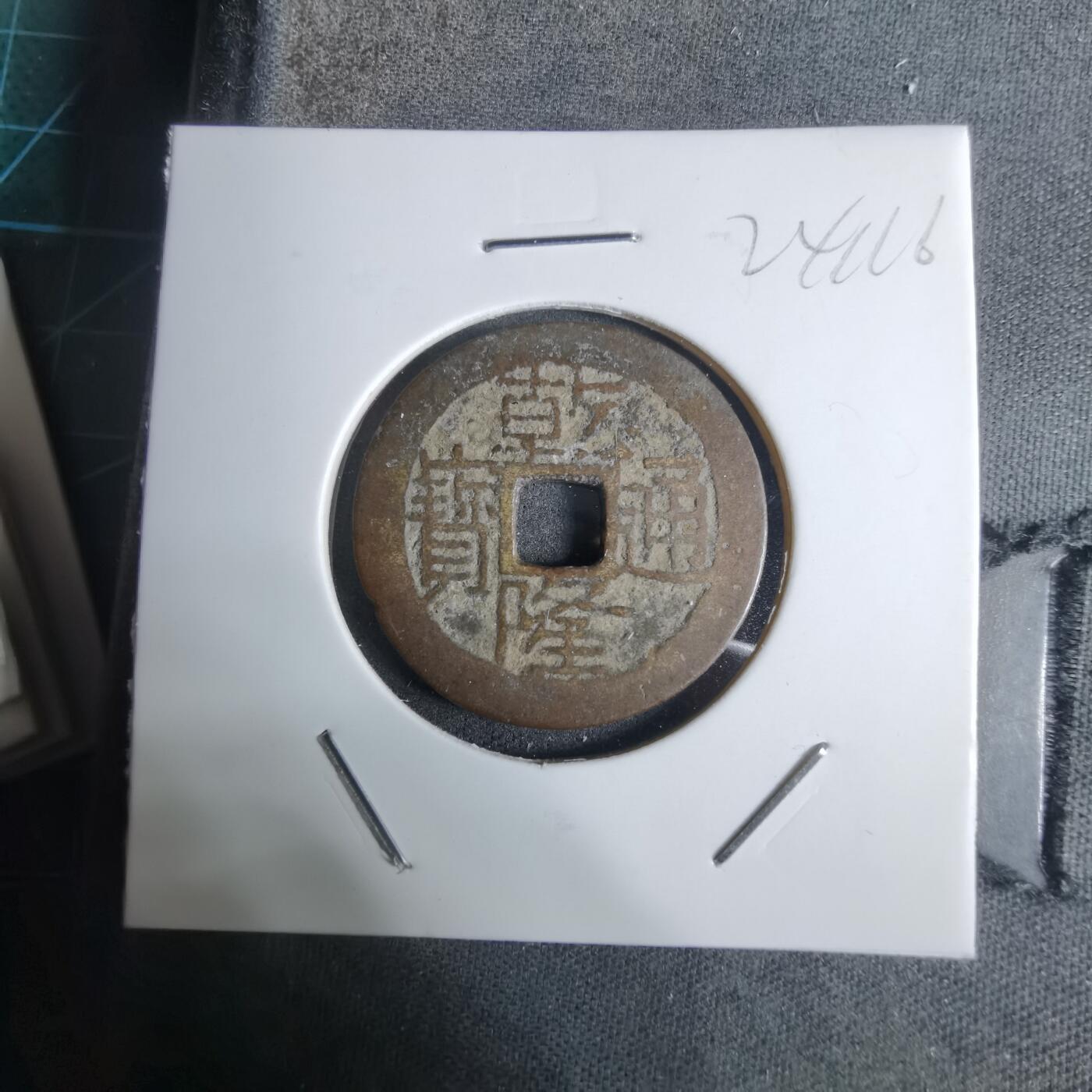 沼泽如烟--第924场 乾隆通宝