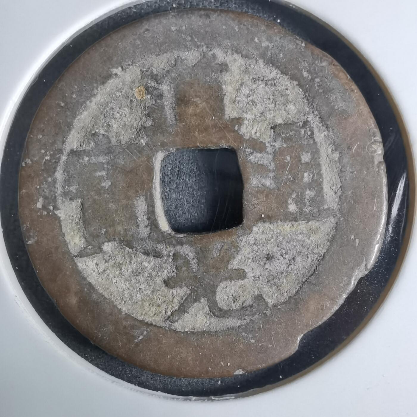 沼泽如烟--第924场 道光通宝