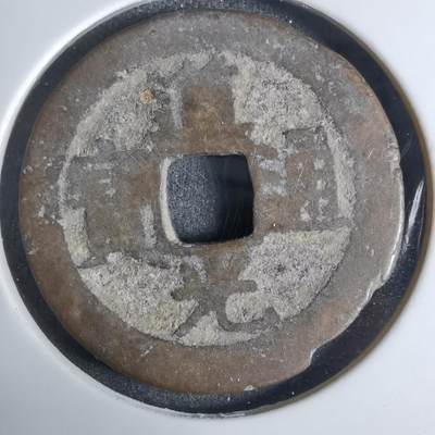 沼泽如烟--第924场 - 道光通宝