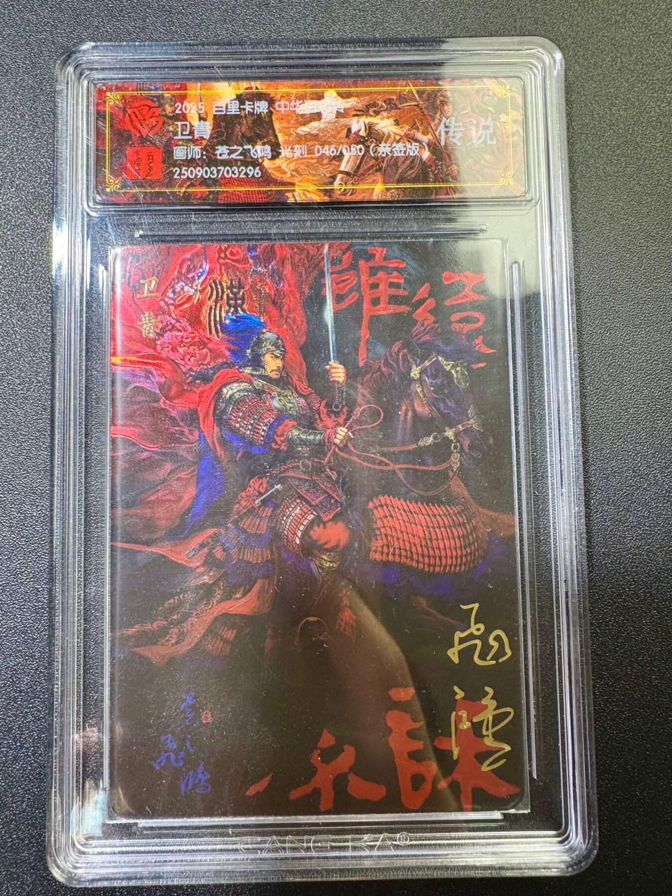 NO.17 好又多金牌大场，新店点关注不迷路！每周一站式配齐，方便凑单！（周6晚8点截拍，卖家送拍0抽成！） 【46/50编亲签】百里 中华百将传 苍之飞鸿亲签 卫青 光刻 传说