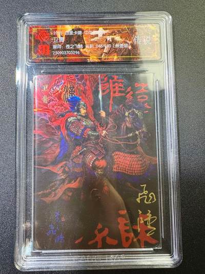 NO.17 好又多金牌大场，新店点关注不迷路！每周一站式配齐，方便凑单！（周6晚8点截拍，卖家送拍0抽成！） - 【46/50编亲签】百里 中华百将传 苍之飞鸿亲签 卫青 光刻 传说