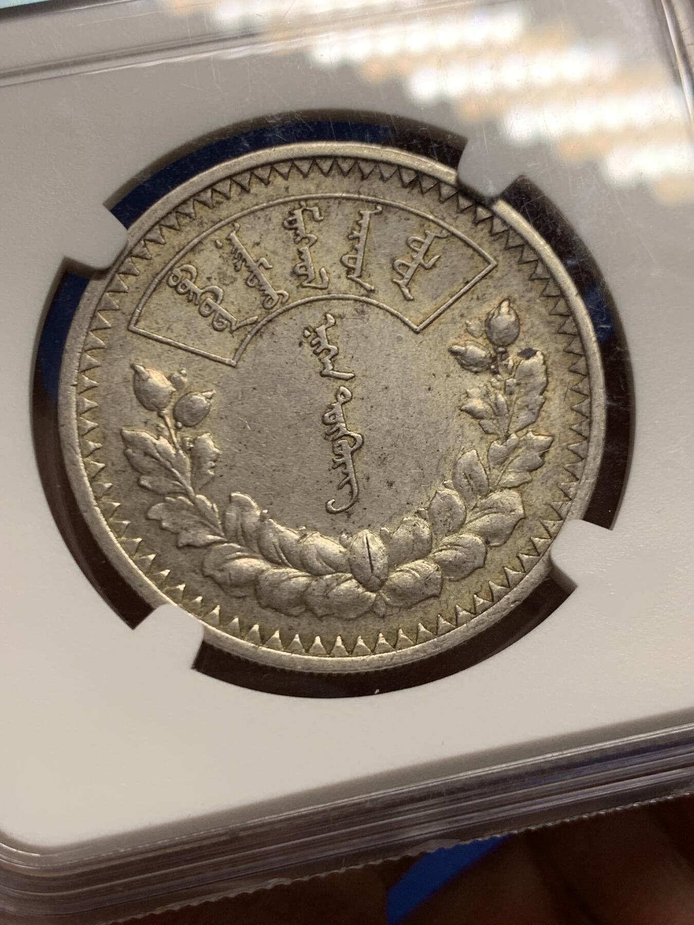 《竞宝斋》第445场 周日，周一，2场连拍 （全场包邮） NGC AU55 蒙古1925年1唐吉银币 原味好品