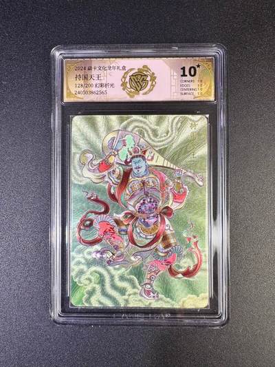 NO.17 好又多金牌大场，新店点关注不迷路！每周一站式配齐，方便凑单！（周6晚8点截拍，卖家送拍0抽成！） - 【128/200编】焱卡 龙年礼盒 贾志鹏 持国天王 幻彩折光 10星