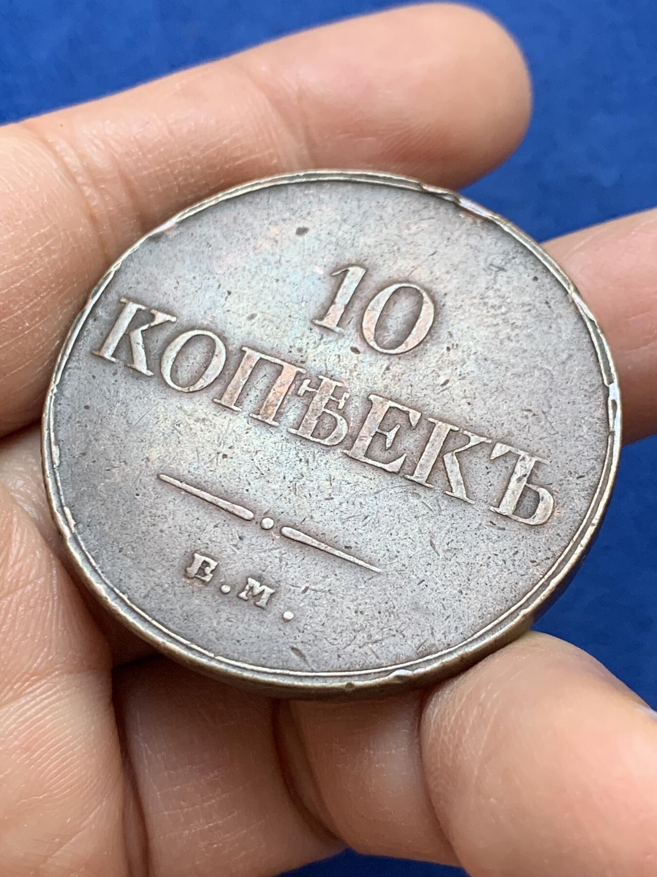 《竞宝斋》第445场 周日，周一，2场连拍 （全场包邮） 沙俄经典10戈比大铜币，1833年尼古拉一世时期打制，少见降翅鹰版本，发行时间短，数据约：42.5*3.3毫米，40.7克。整体包浆熟美厚重，保存不错。细节见图