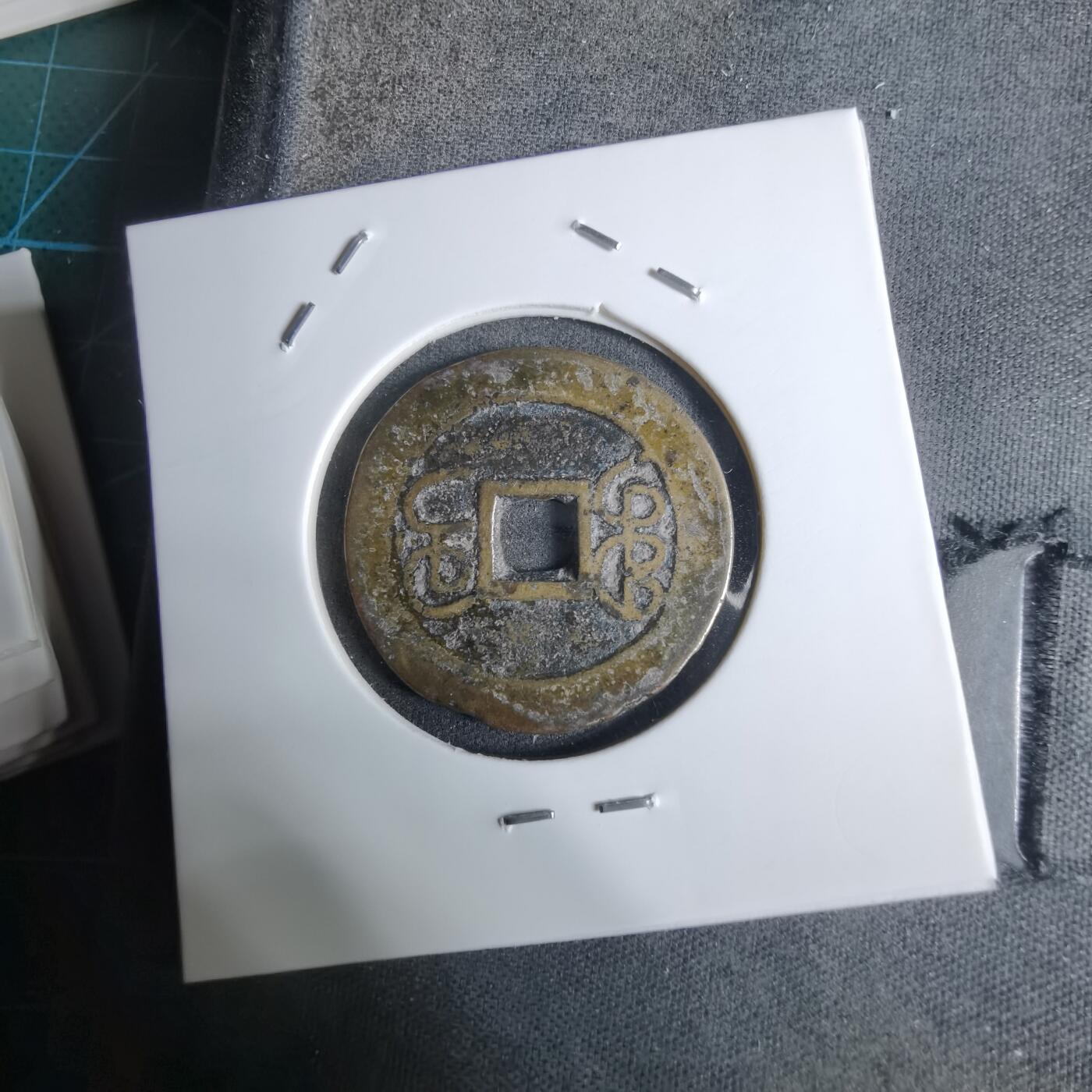 沼泽如烟--第924场 乾隆通宝