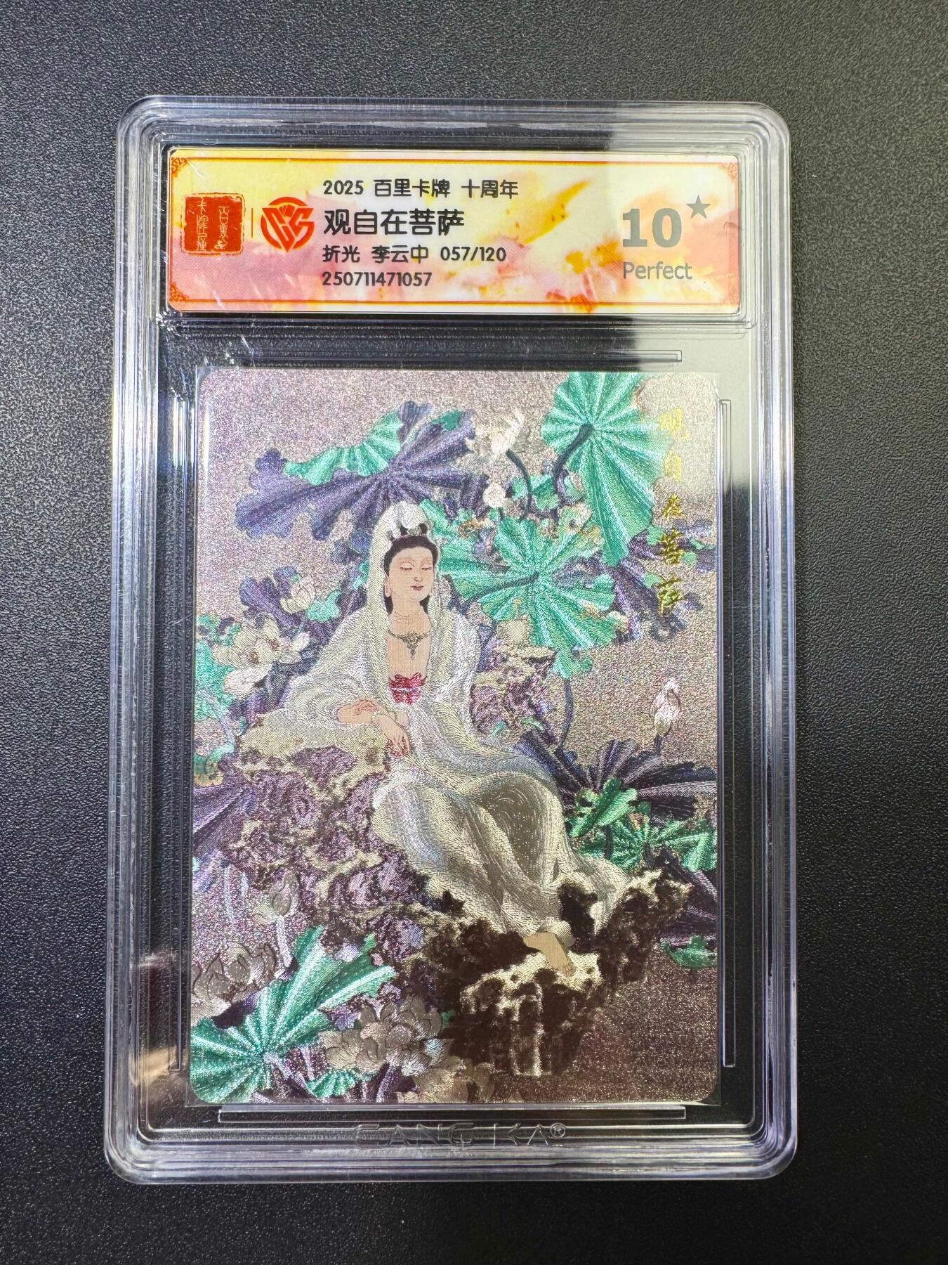 NO.17 好又多金牌大场，新店点关注不迷路！每周一站式配齐，方便凑单！（周6晚8点截拍，卖家送拍0抽成！） 【057/120编】百里十周年 李云中·观自在菩萨折光 爆金十分