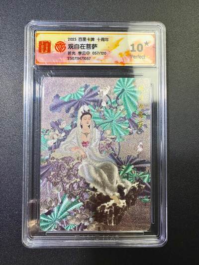 NO.17 好又多金牌大场，新店点关注不迷路！每周一站式配齐，方便凑单！（周6晚8点截拍，卖家送拍0抽成！） - 【057/120编】百里十周年 李云中·观自在菩萨折光 爆金十分