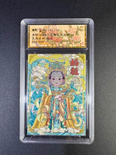 NO.17 好又多金牌大场，新店点关注不迷路！每周一站式配齐，方便凑单！（周6晚8点截拍，卖家送拍0抽成！） - 【48/199编】小花瓣 民间吉神 妈祖 粗闪